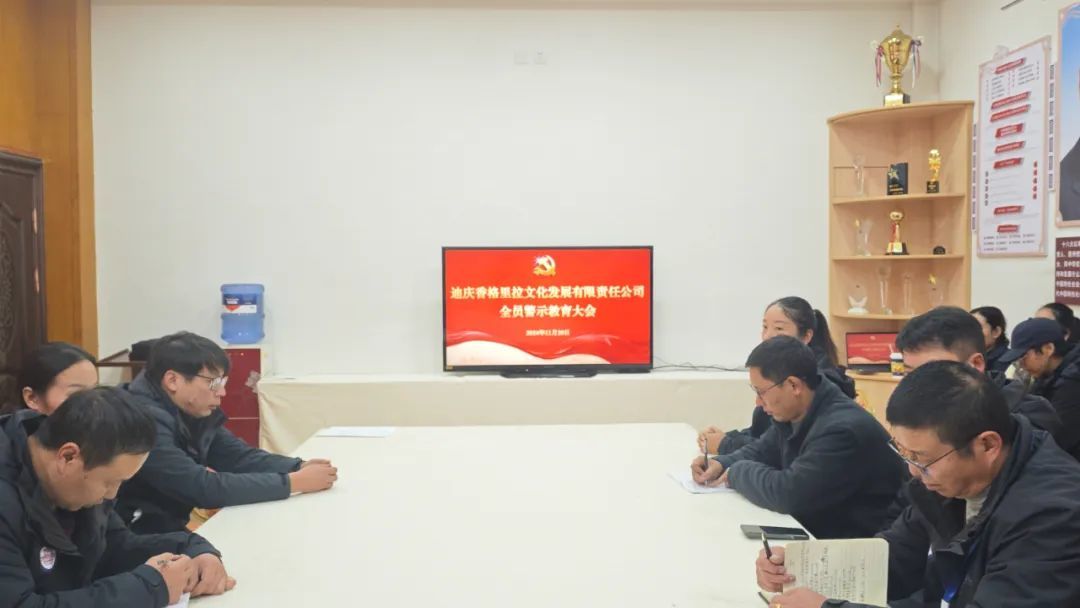 Diqing Shangri-La Cultural Development Co., Ltd. held a warning education session for all employees titled 'Beyond Eight Hours'.