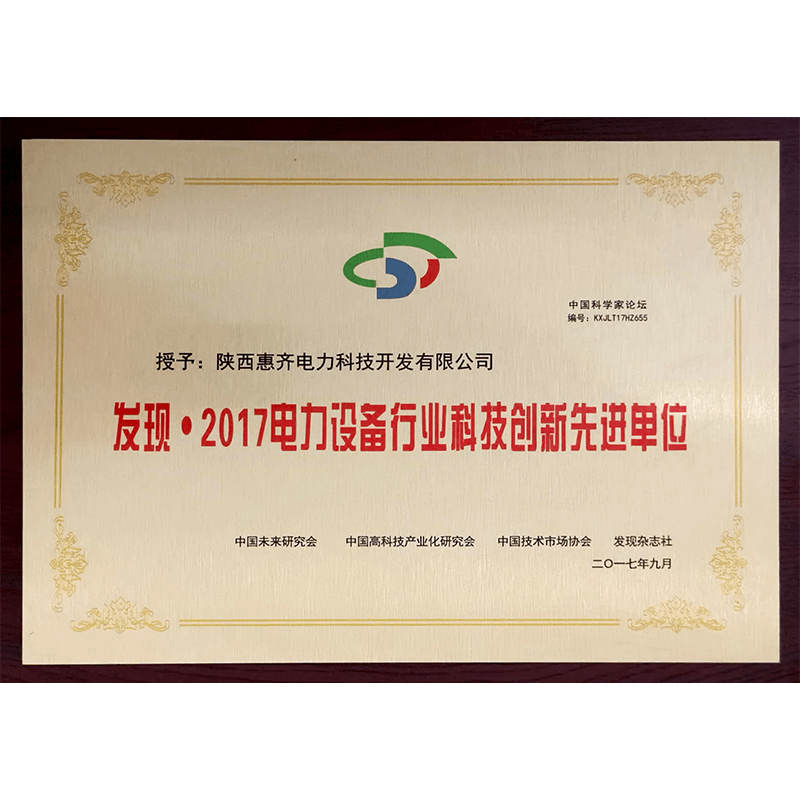 电力设备行业科技创新先进单位