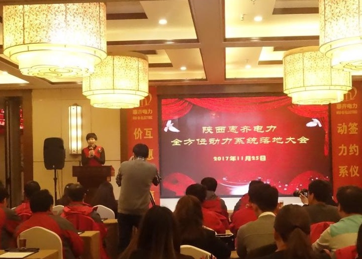 惠齐电力召开全方位动力系统落地大会
