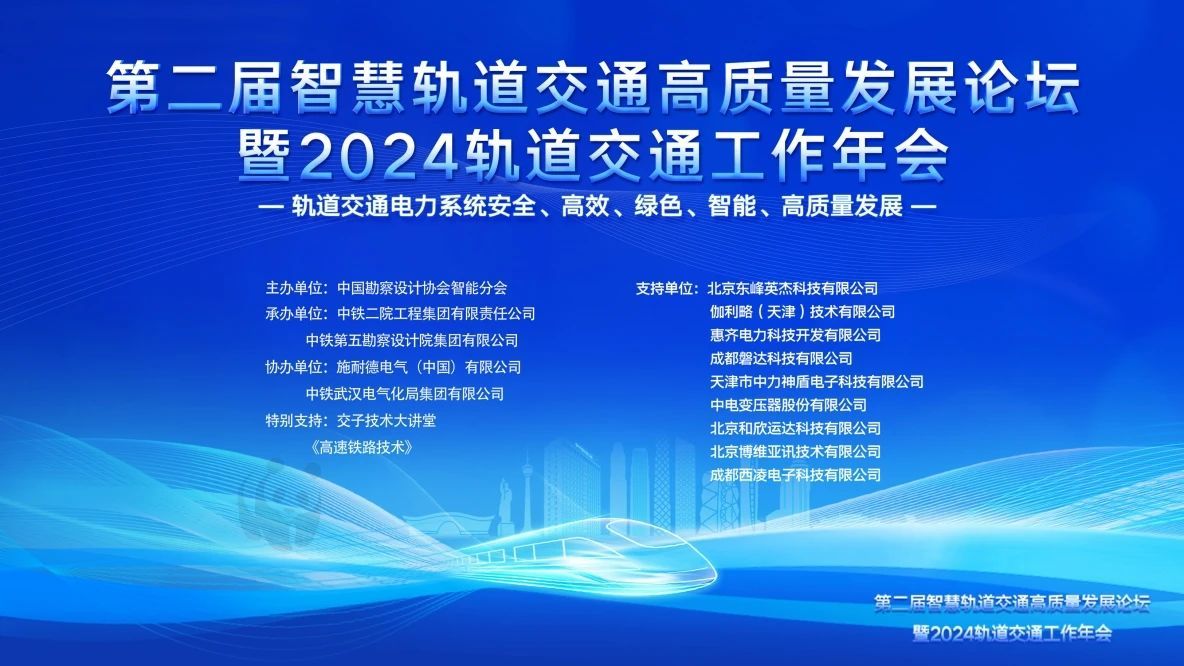 惠齐电力集团受邀参加第二届智慧轨道交通高质量发展论坛暨2024轨道交通工作年会