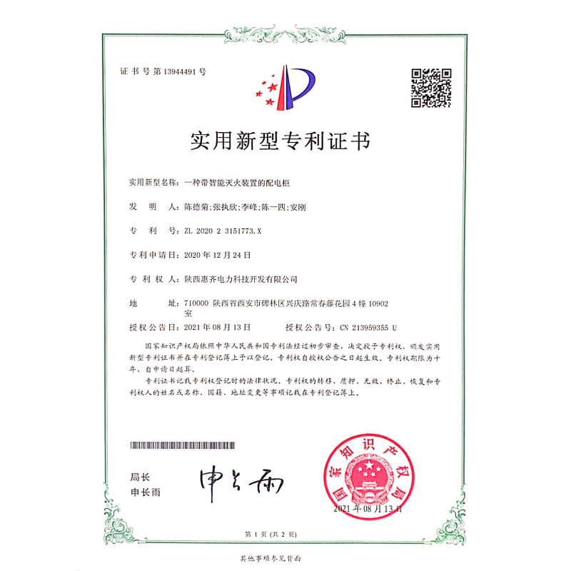 一种带智能灭火装置的配电柜