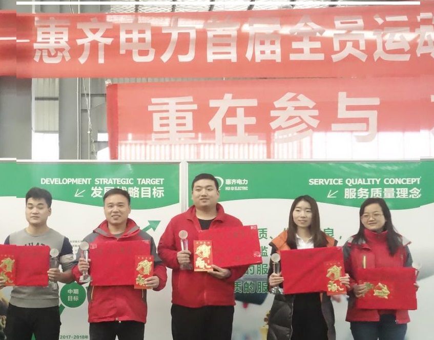 惠齐电力首届全员运动会落幕