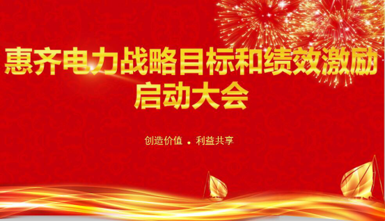 惠齐电力召开战略目标和绩效激励启动大会