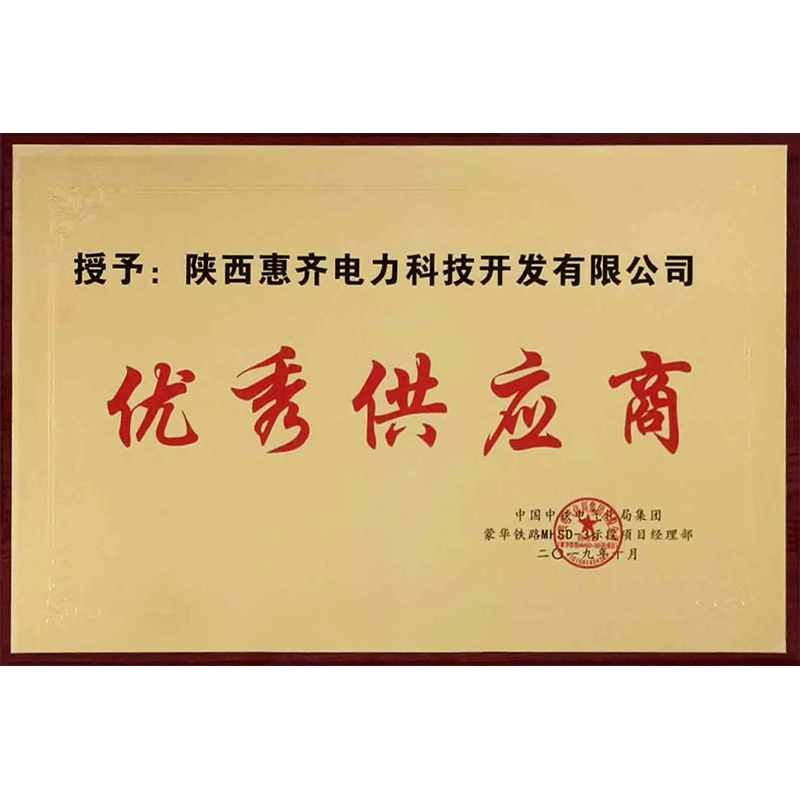 中国中铁电气化局优秀供应商