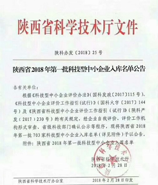 惠齐电力首批入库陕西省科技企业名单