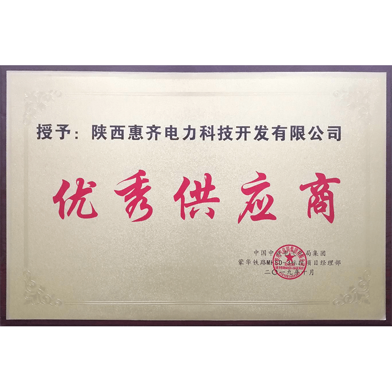 蒙华优秀供应商