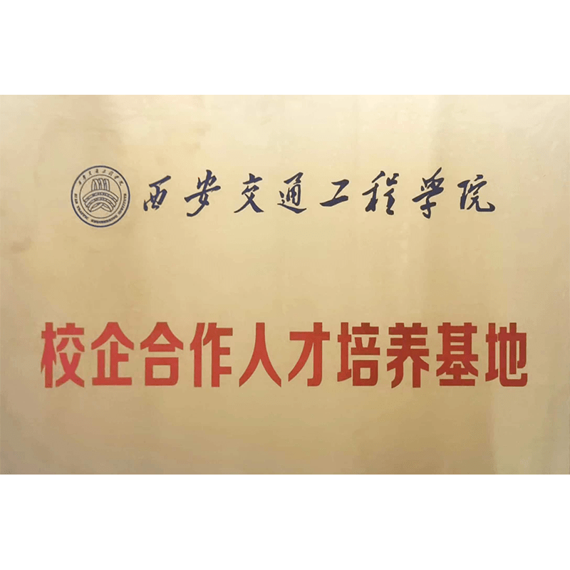 西安交通工程学院校企合作人才培养基地