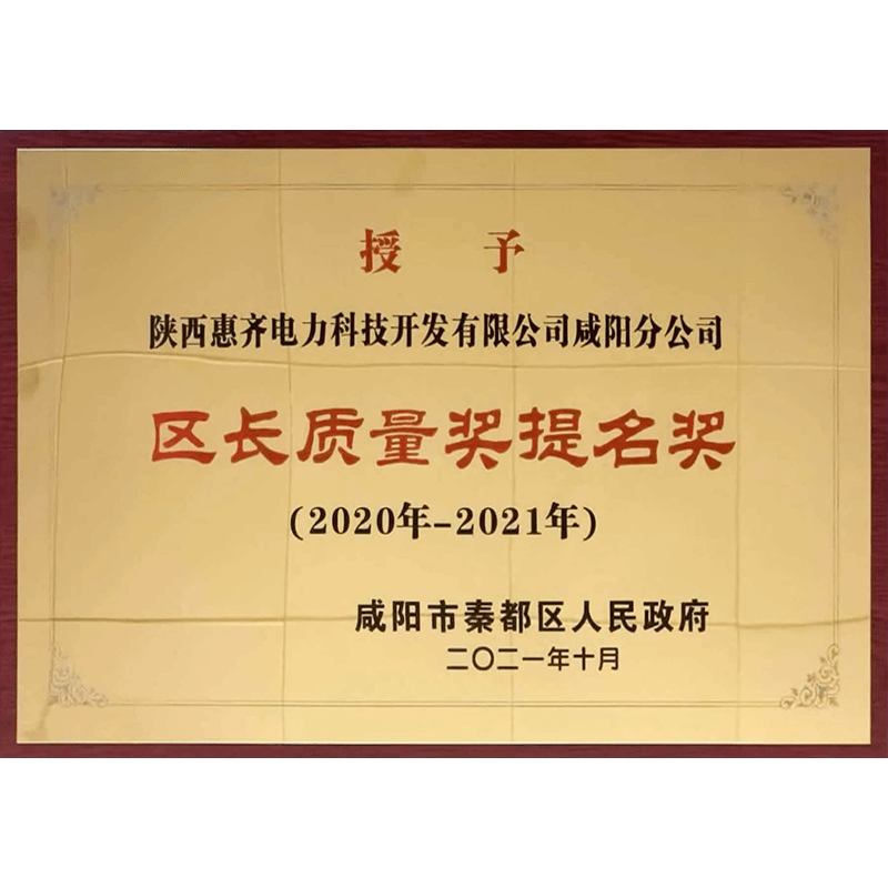 咸阳市秦都区区长质量奖