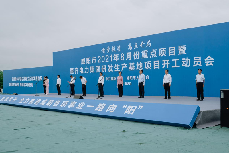 惠齐电力集团研发生产基地项目开工仪式在咸阳举行