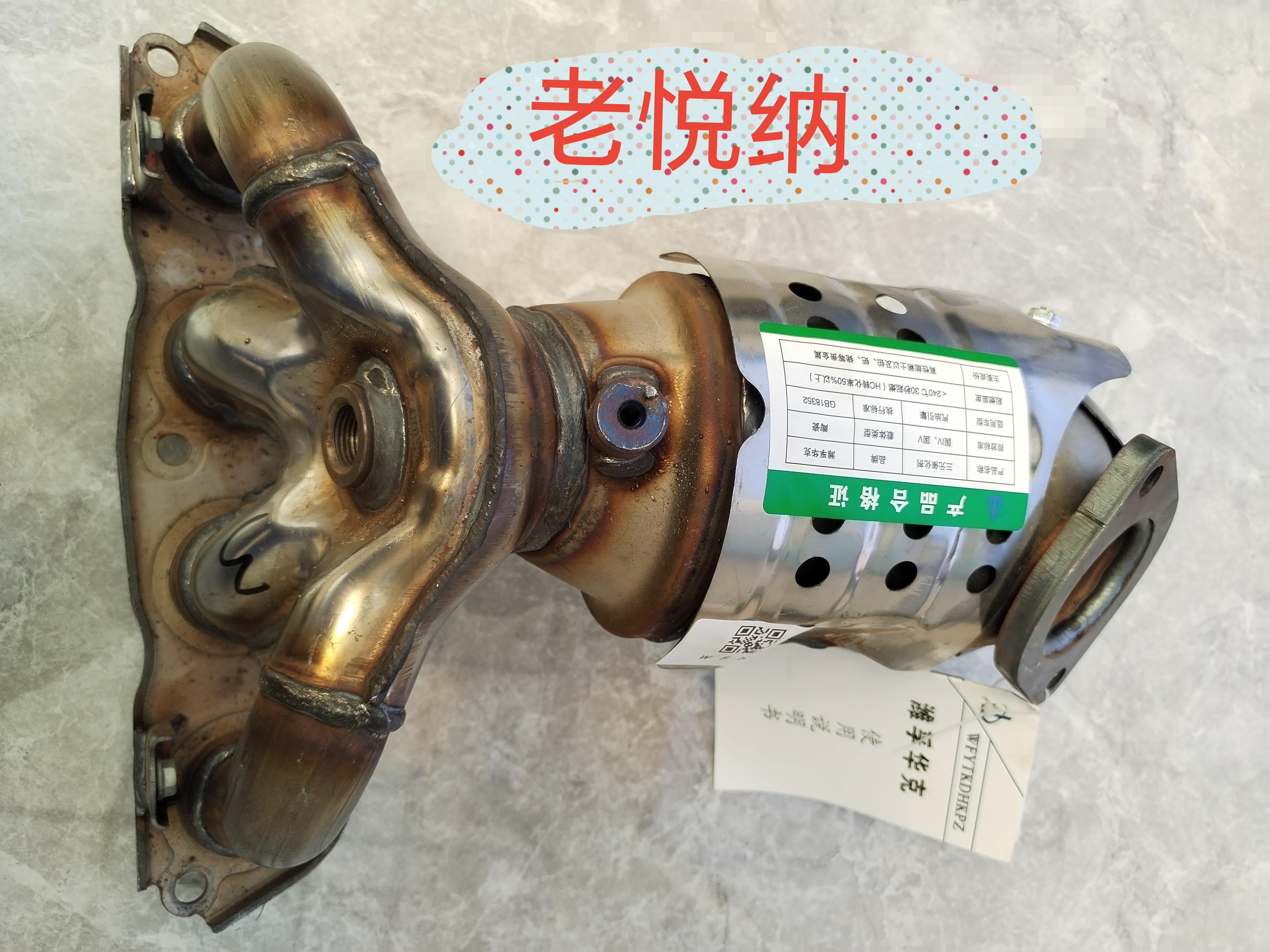 老悅納