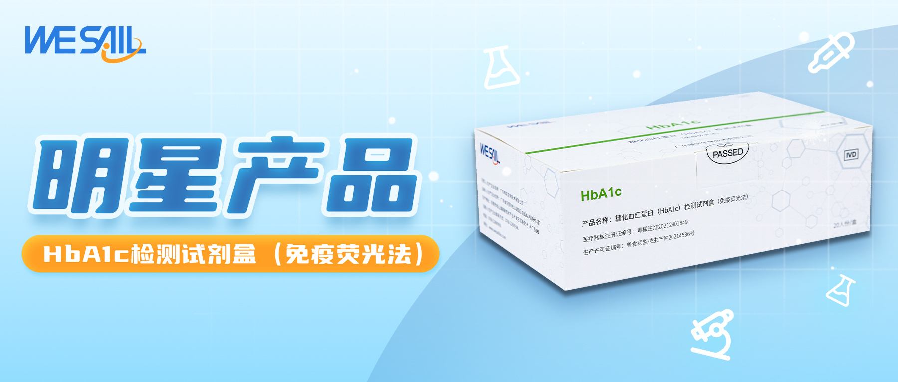 明星产品 | 唯实生物糖化血红蛋白（HbA1c）检测试剂盒，助力提升糖尿病诊疗水平！