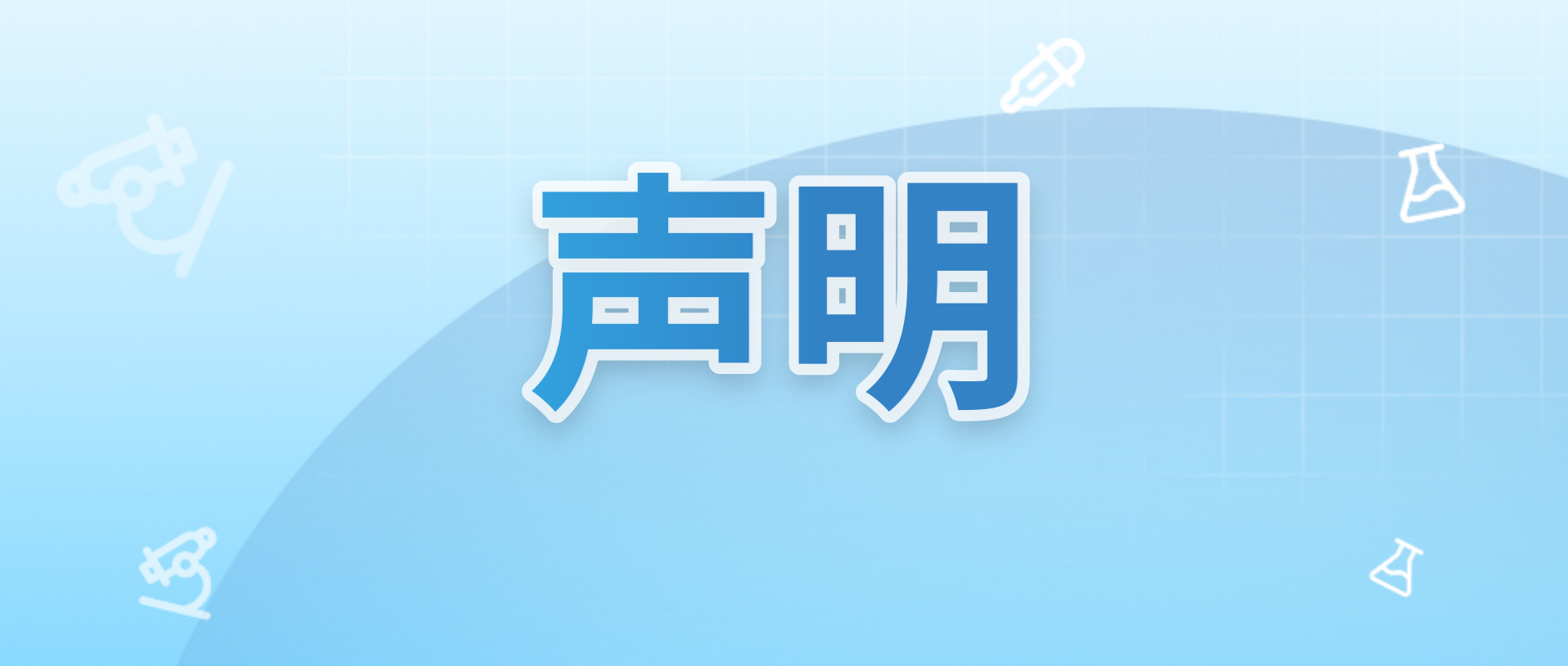 声明
