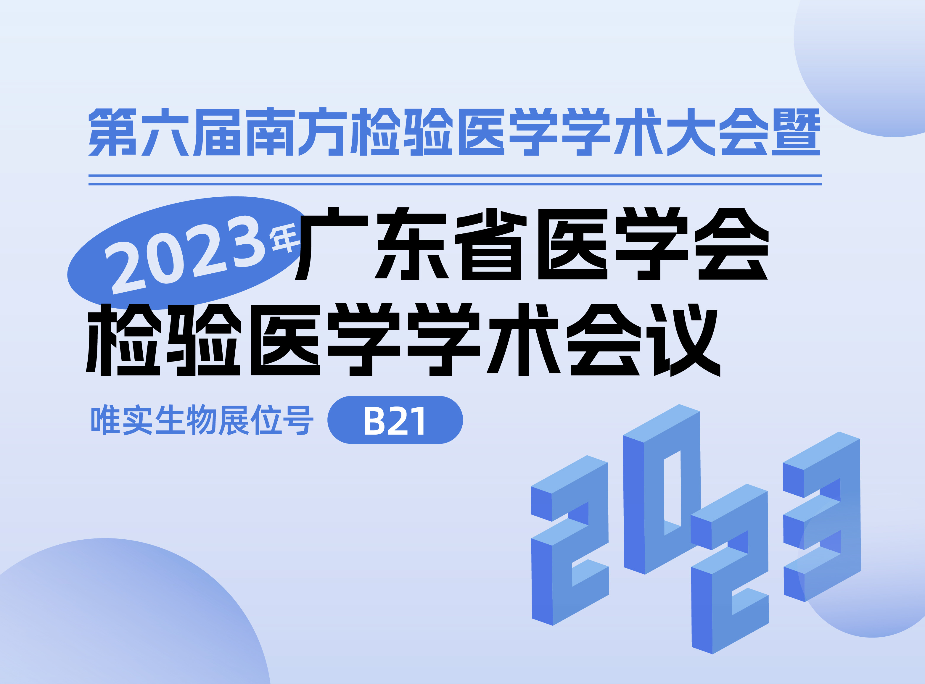 2023年广东省医学会检验医学学术会议邀请函