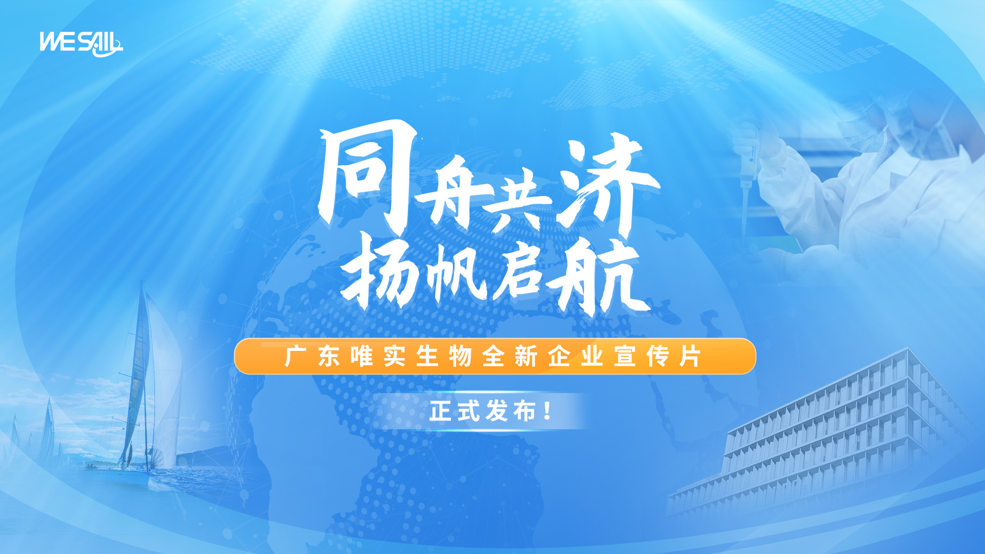 同舟共济，扬帆启航——广东唯实生物全新企业宣传片正式发布！