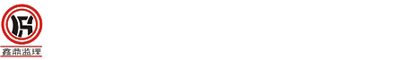 江西省鑫鼎建设咨询监理有限公司