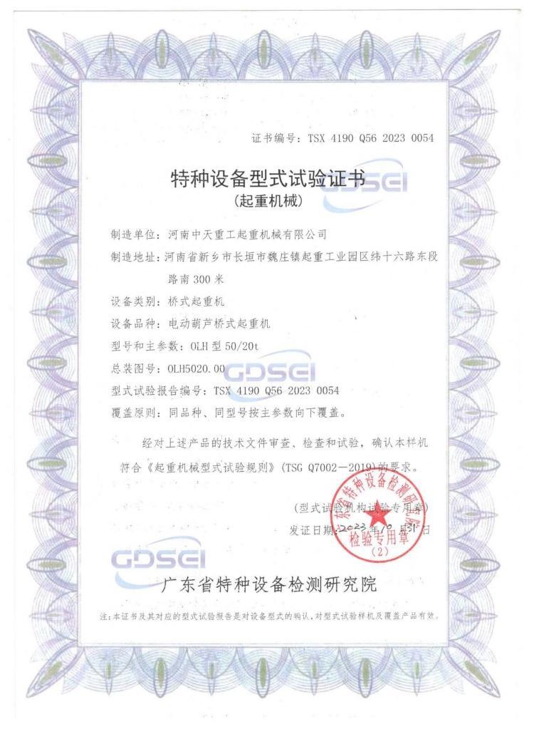 Special Equipment Type Test Certificate (Lifting Machinery)