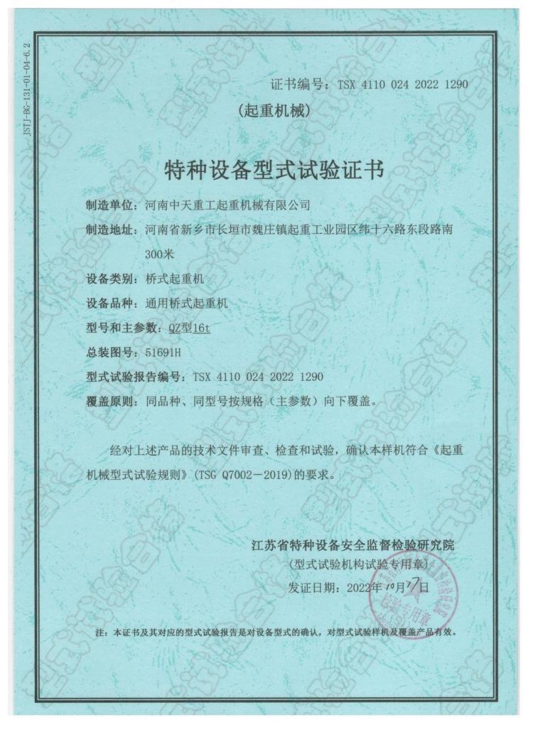 Special Equipment Type Test Certificate (Lifting Machinery)