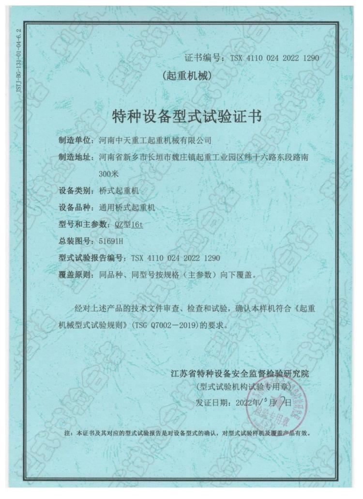 Special Equipment Type Test Certificate (Lifting Machinery)