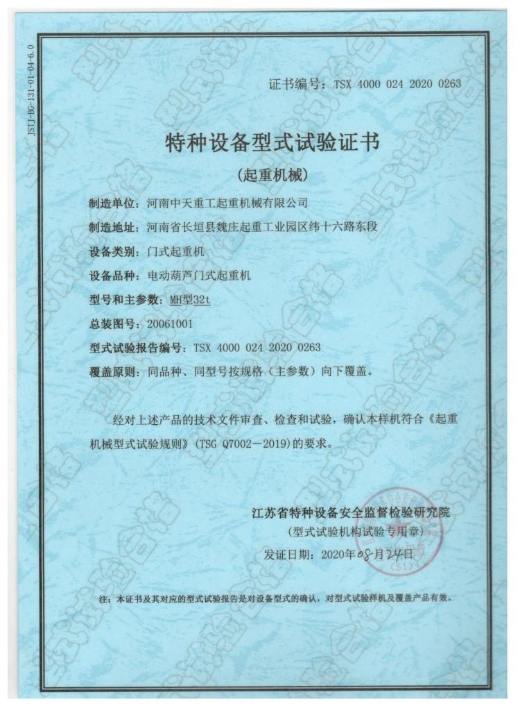 Special Equipment Type Test Certificate (Lifting Machinery)