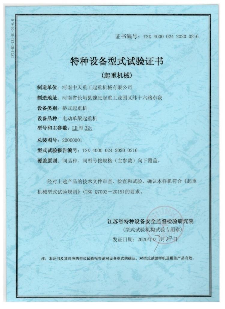 Special Equipment Type Test Certificate (Lifting Machinery)