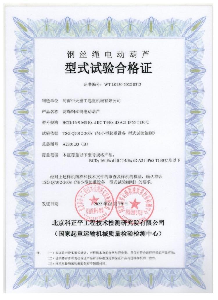 Certificate of Type Testing for Wire Rope Electric Hoist