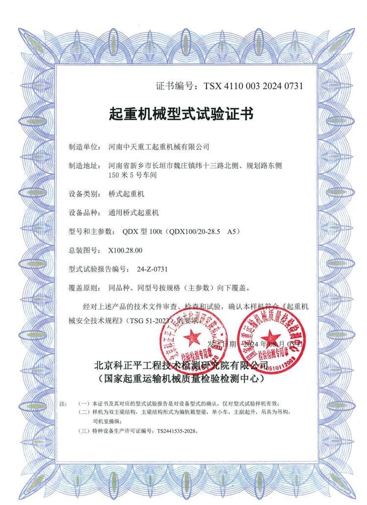 Certificate of Type Test for Lifting Machinery