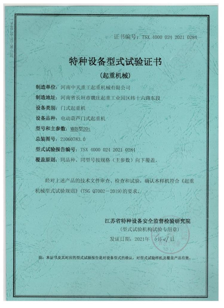 Special Equipment Type Test Certificate (Lifting Machinery)