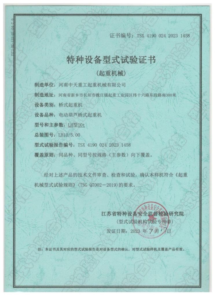 Special Equipment Type Test Certificate (Lifting Machinery)