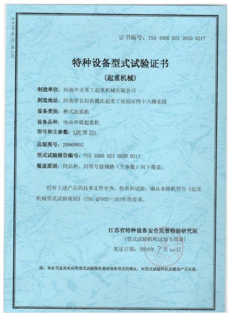 Special Equipment Type Test Certificate (Lifting Machinery)