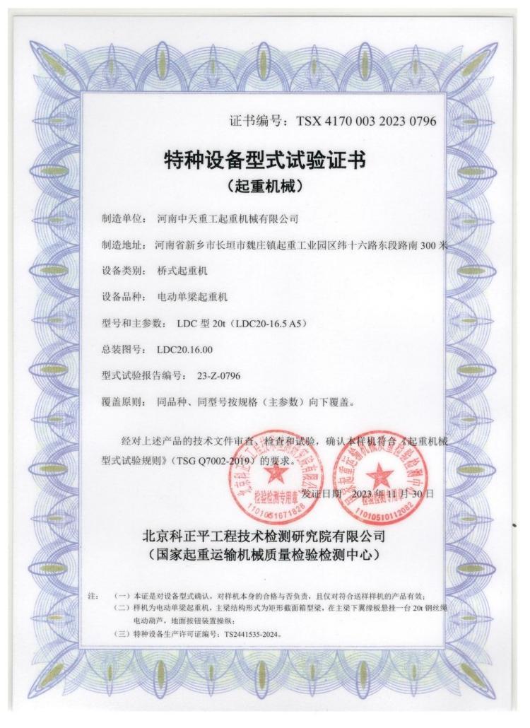 Special Equipment Type Test Certificate (Lifting Machinery)