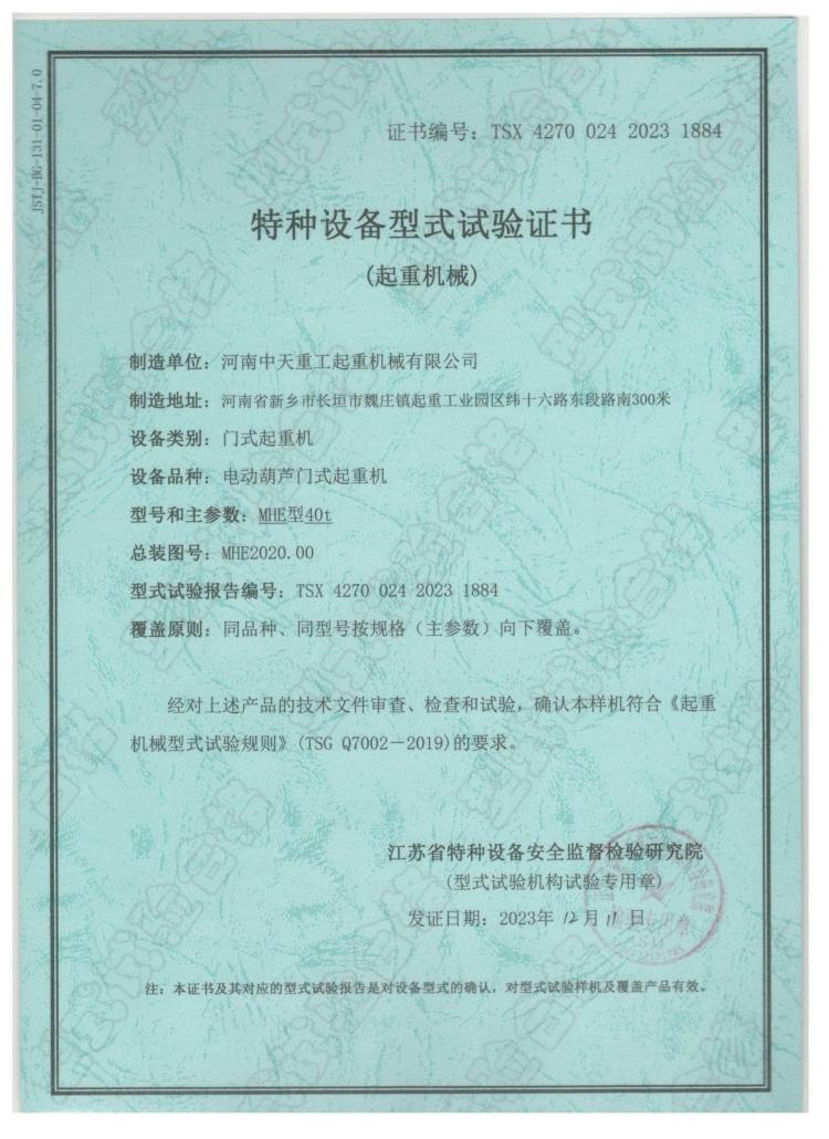 Special Equipment Type Test Certificate (Lifting Machinery)