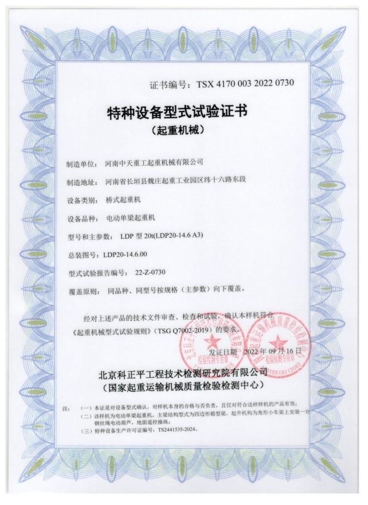 Special Equipment Type Test Certificate (Lifting Machinery)