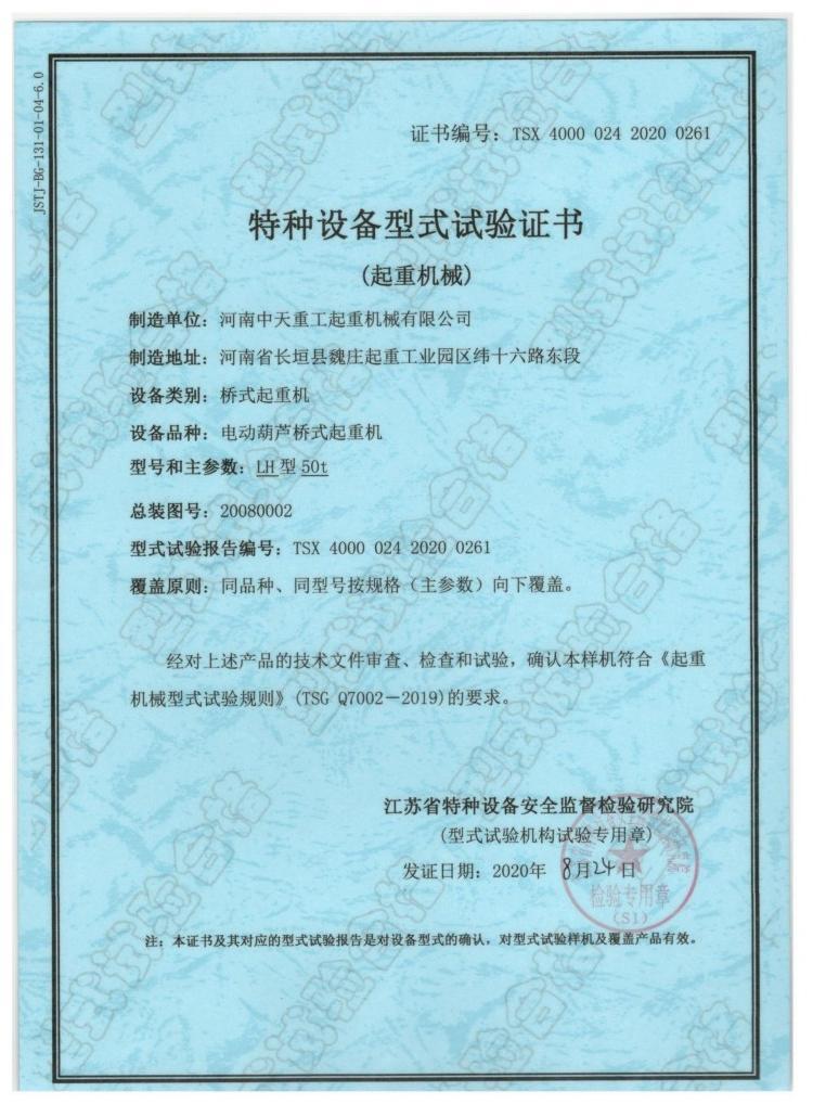 Special Equipment Type Test Certificate (Lifting Machinery)