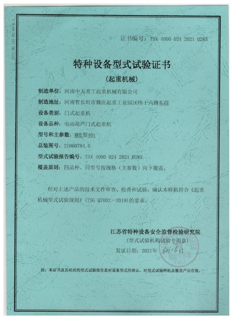 Special Equipment Type Test Certificate (Lifting Machinery)