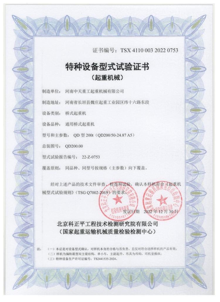 Special Equipment Type Test Certificate (Lifting Machinery)