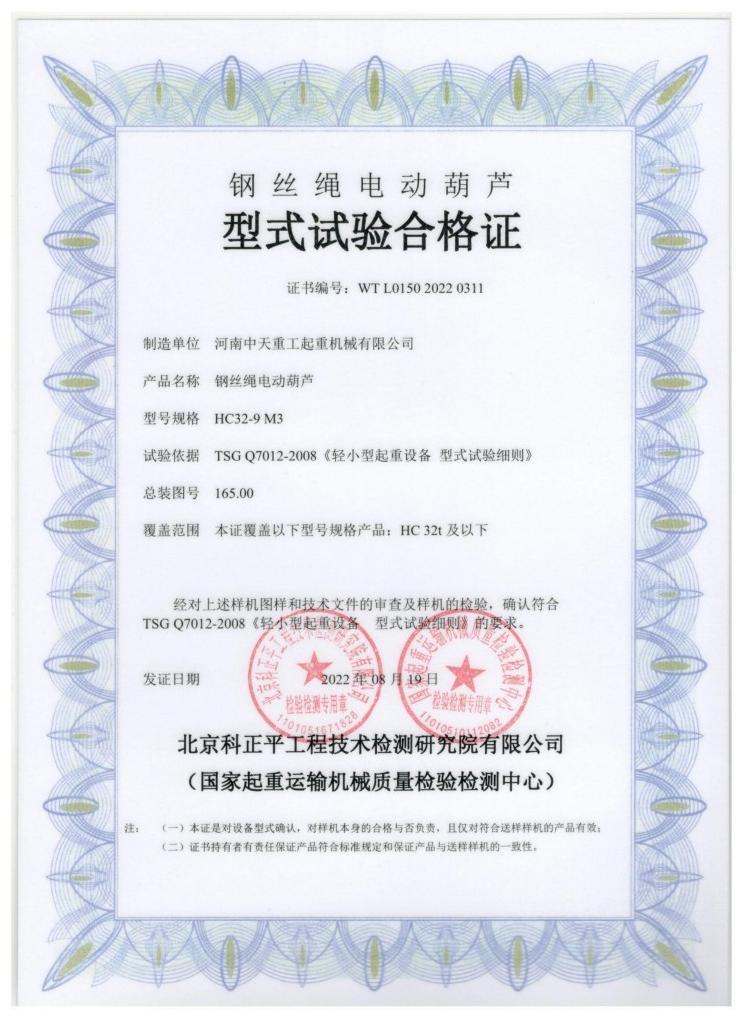 Certificate of Type Testing for Wire Rope Electric Hoist