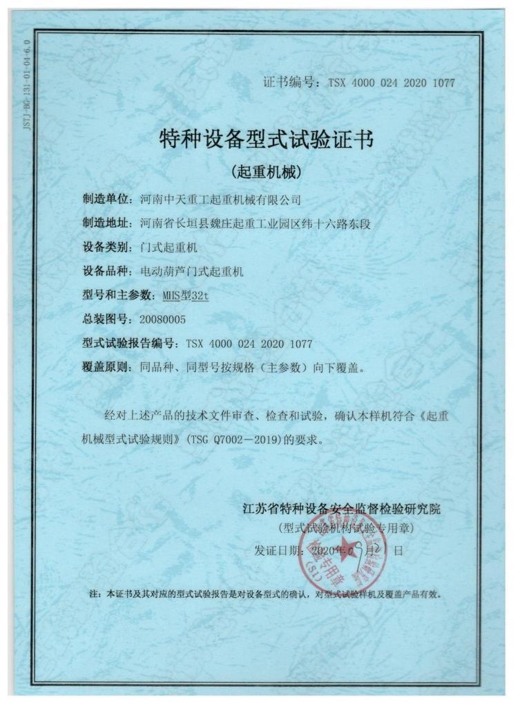 Special Equipment Type Test Certificate (Lifting Machinery)