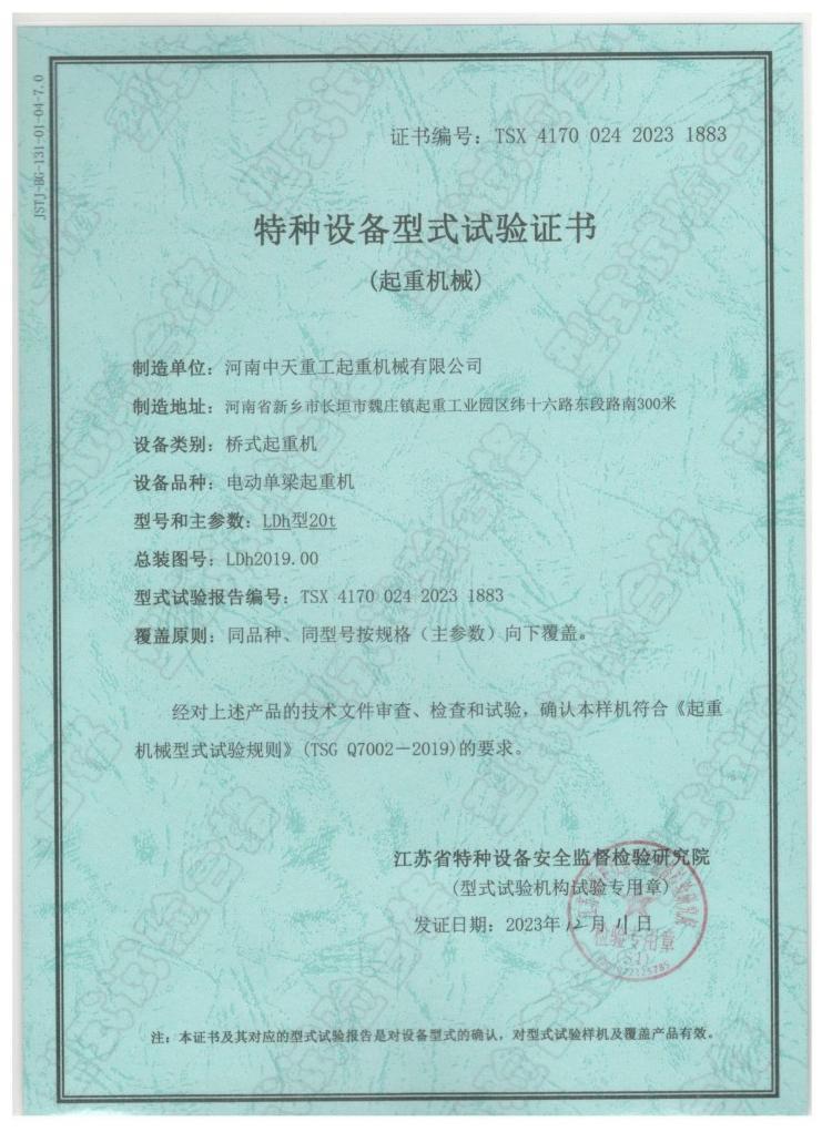 Special Equipment Type Test Certificate (Lifting Machinery)