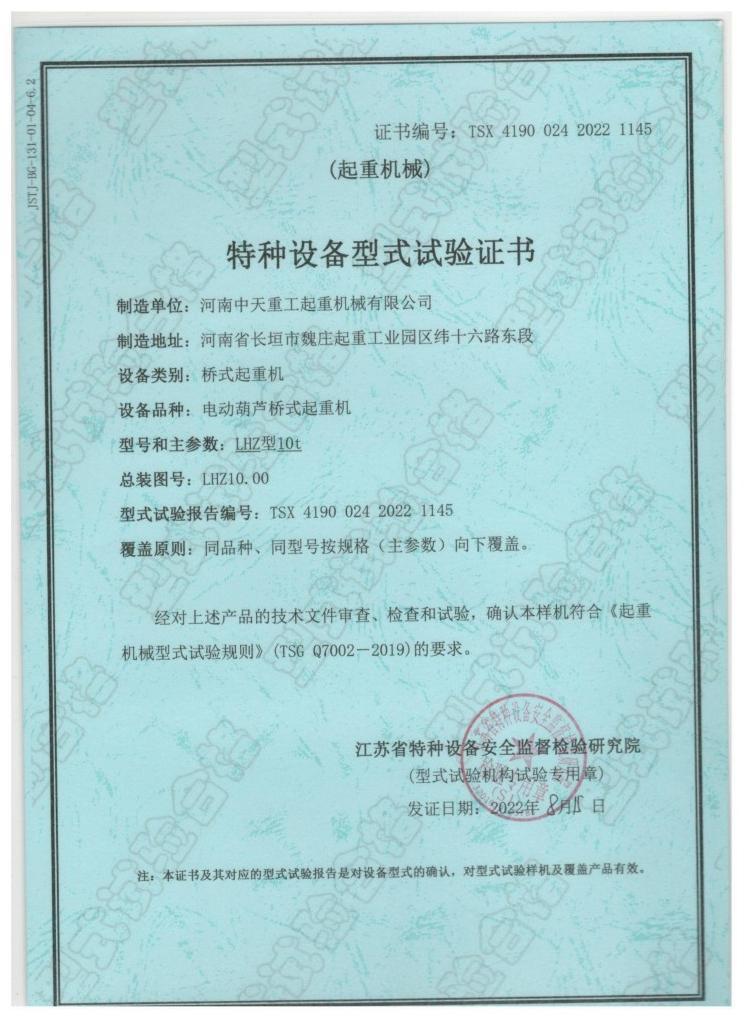 Special Equipment Type Test Certificate (Lifting Machinery)