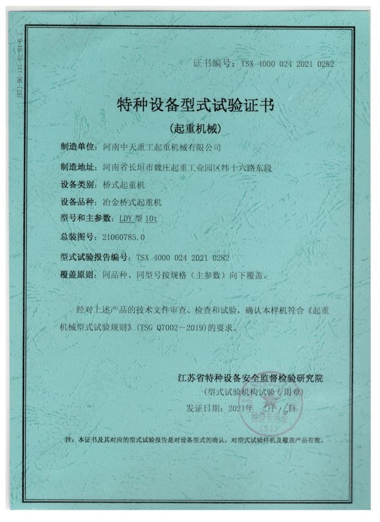 Special Equipment Type Test Certificate (Lifting Machinery)