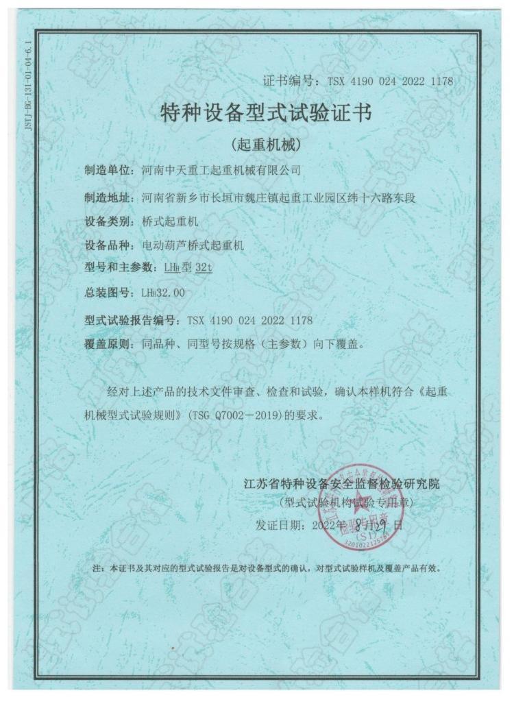 Special Equipment Type Test Certificate (Lifting Machinery)