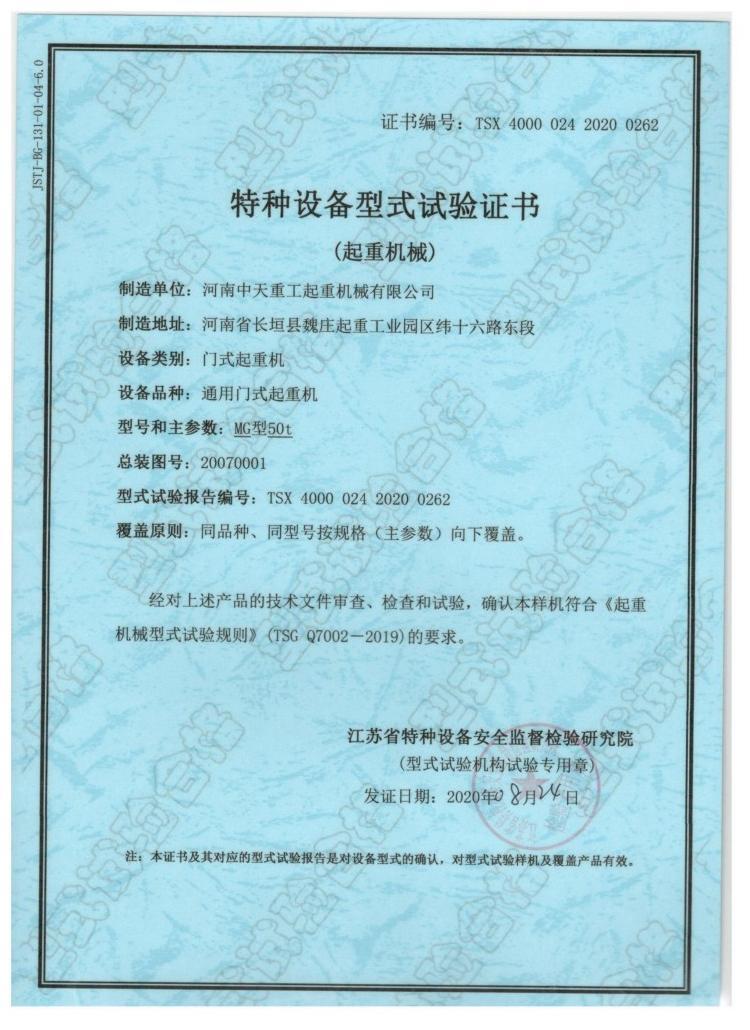 Special Equipment Type Test Certificate (Lifting Machinery)