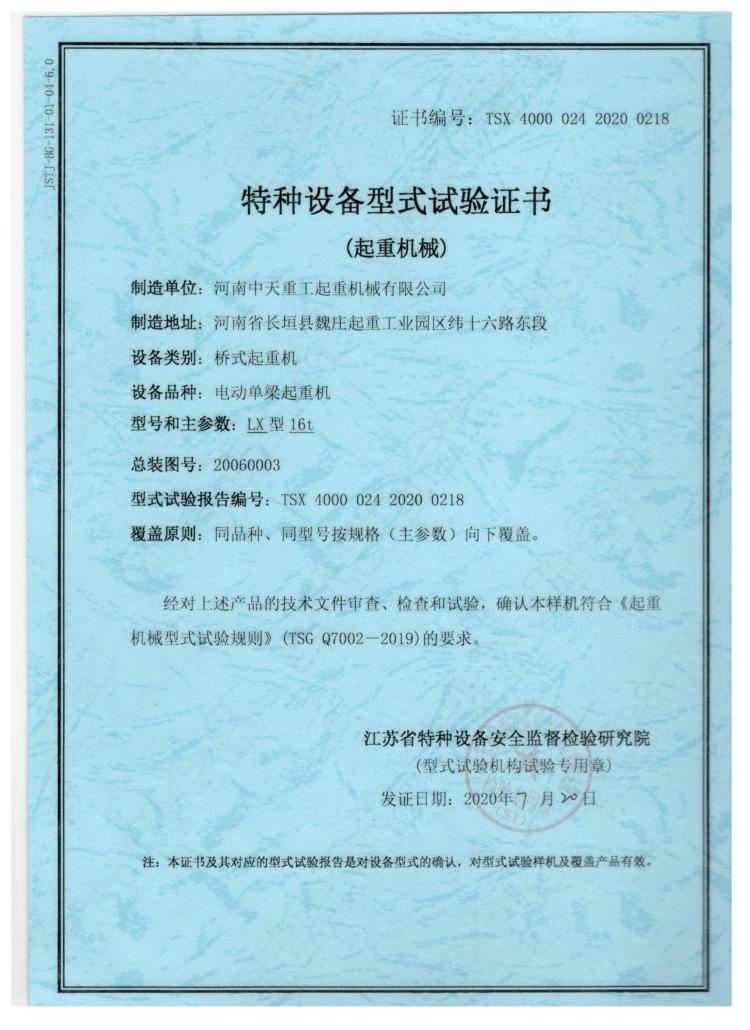 Special Equipment Type Test Certificate (Lifting Machinery)