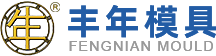 丰年模具