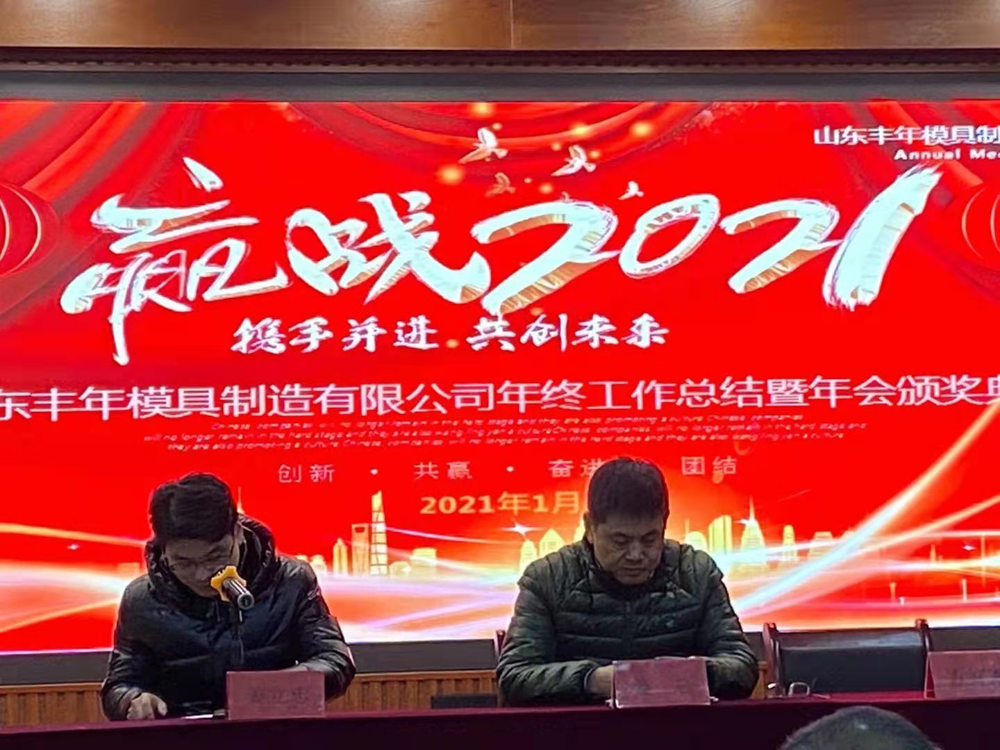 山东丰年模具制造有限公司年终工作暨年会颁奖典礼