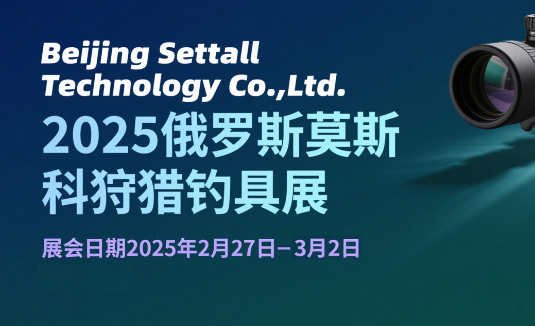 Beijing Sosuke Technology showcased its products at the 2025 Moscow Hunting and Fishing Exhibition in Russia, with its monocular thermal imaging aiming system attracting significant attention. Beijing Sosuke Technology showcased its products at the 2025 Moscow Hunting and Fishing Exhibition in Russia, with its monocular thermal imaging aiming system attracting significant attention.