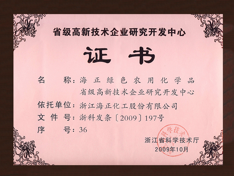 省级高新技术企业研究开发中心 证书