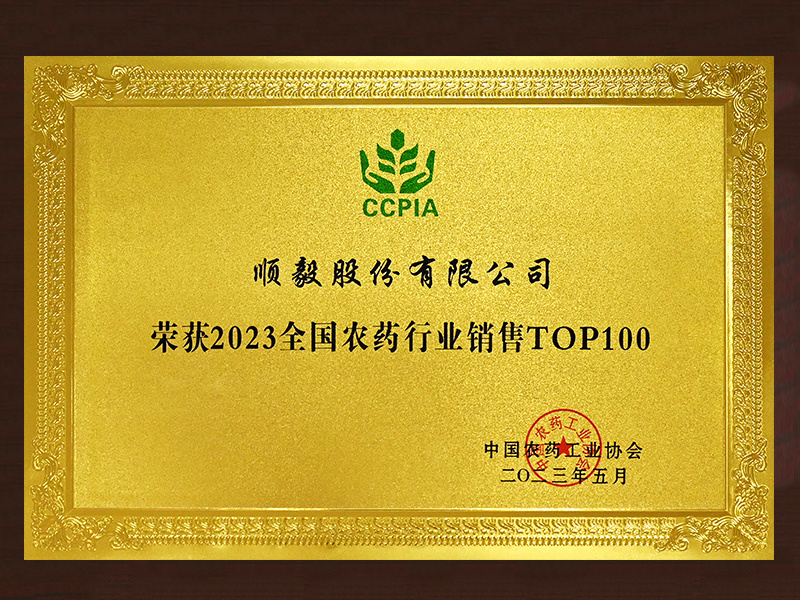 全国农药行业销售TOP100第52名牌匾(2023年)