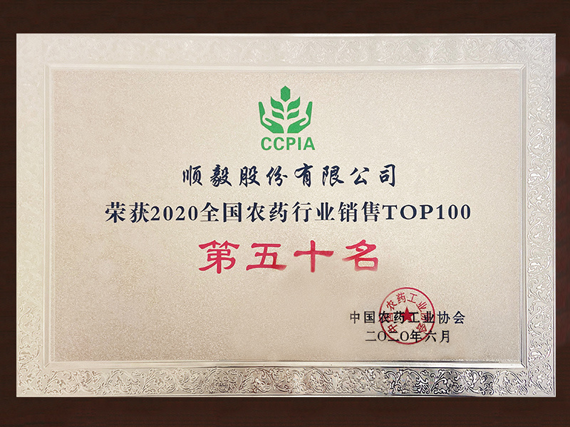 中国农药行业销售TOP100第50名(2020年)
