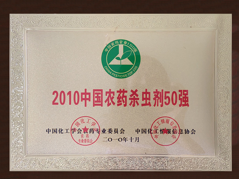 中国农药杀虫剂50强